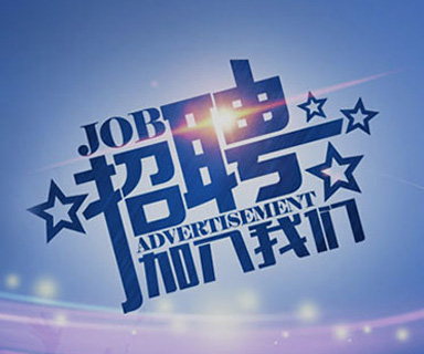 成功路上，你我結(jié)伴同行！