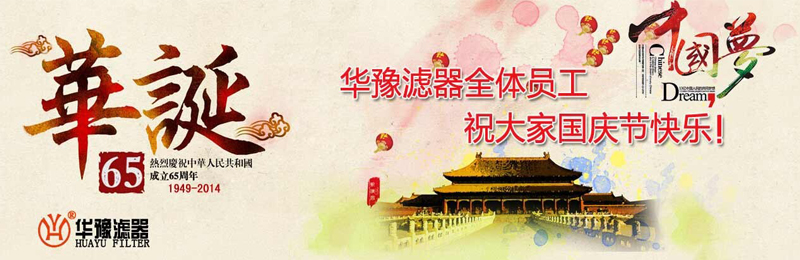 新鄉(xiāng)市華豫濾器有限公司祝賀大家節(jié)日快樂！